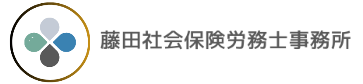 藤田社会保険労務士事務所